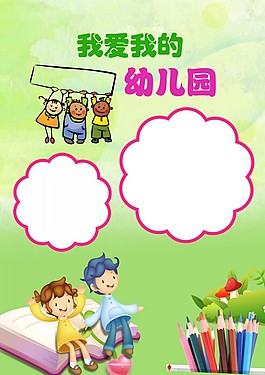 我愛我的幼兒園相冊內頁