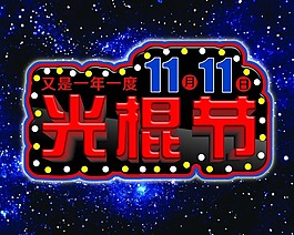 光棍節(jié)素材下載