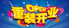 重裝開業