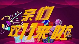 雙十一矢量素材