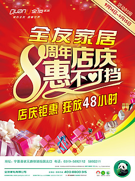 全友家居周年店慶海報psd素材
