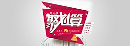 聚劃算藝術字體PSD素材