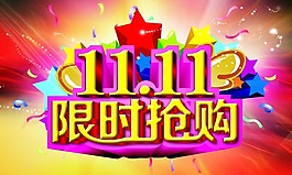 雙十一促銷(xiāo)