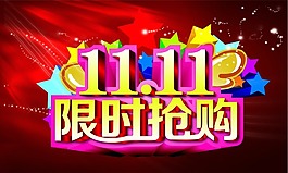 雙十一素材下載