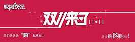 雙十一來(lái)了素材下載