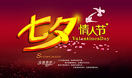 七夕情人節(jié)活動(dòng)海報(bào)psd素材