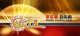 金秋十月歡樂購素材下載