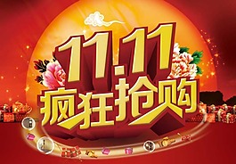 雙11 瘋狂搶購(gòu)素材下載
