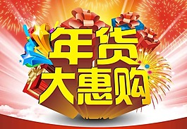 年貨大惠購矢量素材