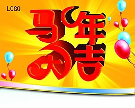 馬年大吉素材下載