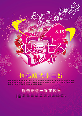 七夕情人節(jié)優(yōu)惠海報psd素材