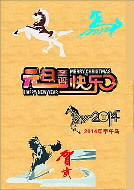 2014馬年矢量素材