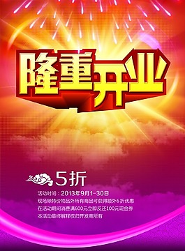 隆重開(kāi)業(yè)促銷(xiāo)優(yōu)惠宣傳海報(bào)圖片