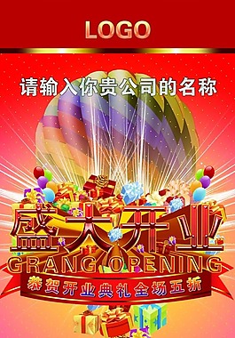 盛大開業(yè)促銷海報設計圖片