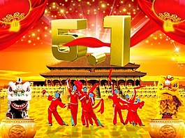 慶祝五一圖片