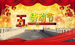 五一劳动节模板