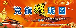 黨旗展板圖片