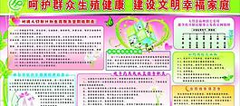 計(jì)生展板圖片
