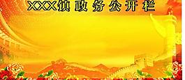政府展板圖片