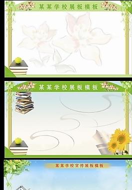 學(xué)校展板圖片