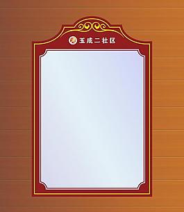社区展板图片