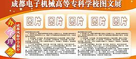 學(xué)校展板 紅色展板圖片