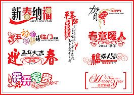 馬年新春文字素材