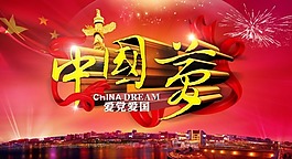 中國夢宣傳海報圖片