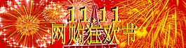 雙十一海報