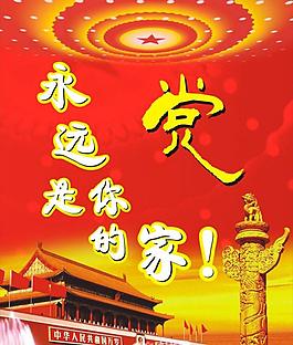 黨展板圖片