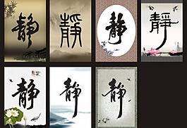 靜 展板圖片