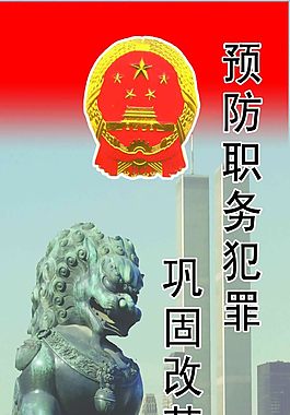 預防職務犯罪