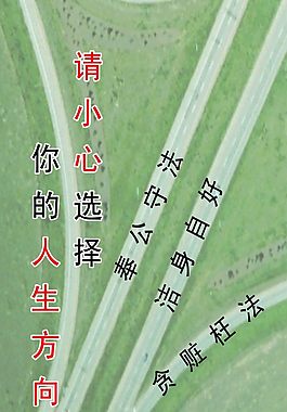 預防職務犯罪