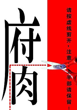 預防職務犯罪