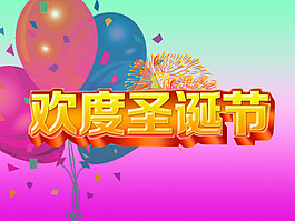欢度圣诞节素材下载