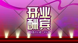 開(kāi)業(yè)酬賓