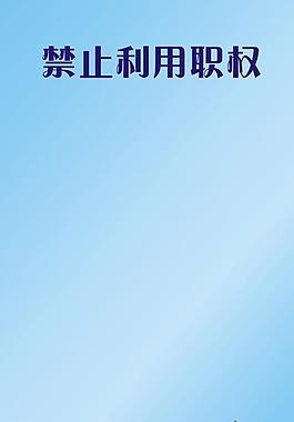 廉政展板圖片