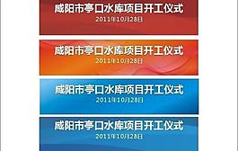 政府展板圖片
