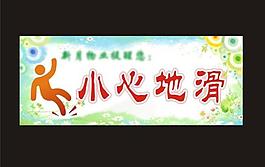 小心地滑展板圖片