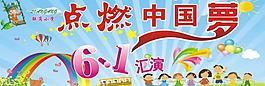 六一展板圖片