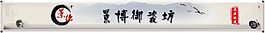 中國風(fēng) 淘寶店招