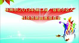 智慧小達(dá)人展板圖片