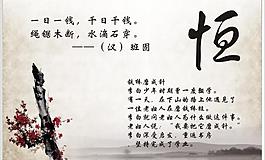 恒 字展板圖片