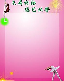 舞蹈展板圖片