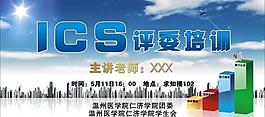 ics展板圖片