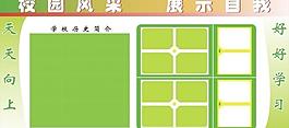 學(xué)校展板圖片