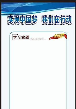 展板 中國夢圖片