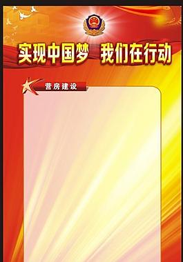 展板 中國夢圖片