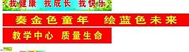 學(xué)校展板圖片
