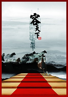 容天下海報模板